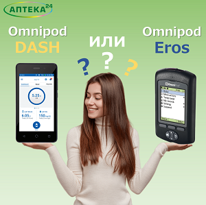 Omnipod и Omnipod DASH: какие различия двух инсулиновых помп?
