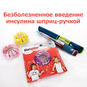 50% СКИДКА на Diaspider - Безболезненное введение инсулина шприц-ручкой