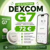 Dexcom G7 — современный датчик непрерывного мониторинга глюкозы (CGM)