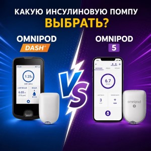 Omnipod DASH или Omnipod 5: какую инсулиновую помпу выбрать?