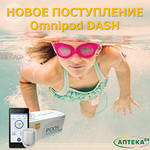 НОВОЕ ПОСТУПЛЕНИЕ Omnipod DASH с длительным сроком действия!