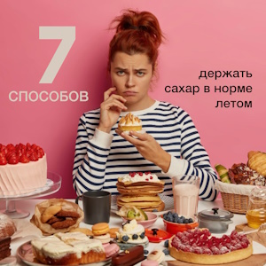 7 способов держать сахар в норме летом