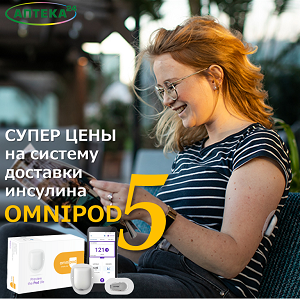 СУПЕР ЦЕНЫ на систему доставки инсулина Omnipod 5