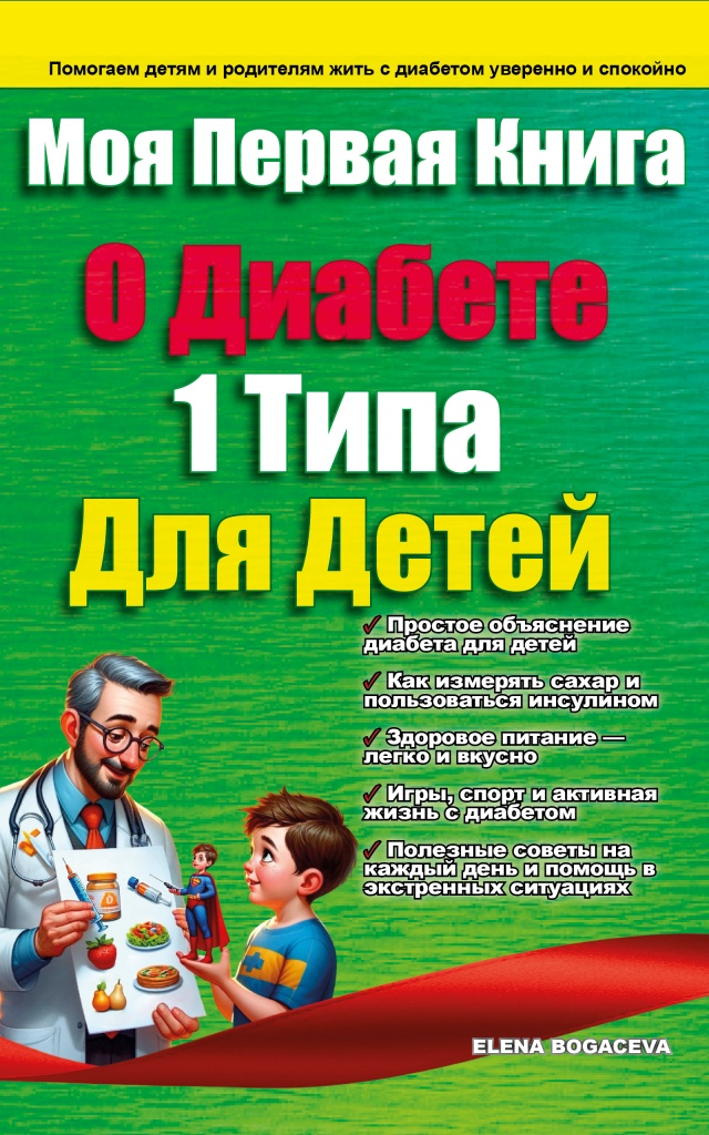 Книга: Макс и его диабет 