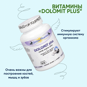 ВИТАМИНЫ "DOLOMIT PLUS". В НИХ СОДЕРЖИТСЯ ПРИРОДНАЯ ФОРМА КАЛЬЦИЯ И МАГНИЯ В СБАЛАНСИРОВАННОМ СООТНОШЕНИИ