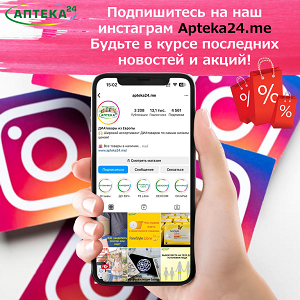 Подписывайтесь на наш инстаграм Apteka24.me 