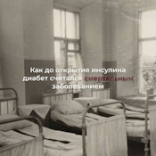 Как до открытия инсулина диабет считался смертельным заболеванием