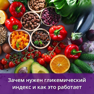 Гликемический индекс: что это и почему он важен для диабетика