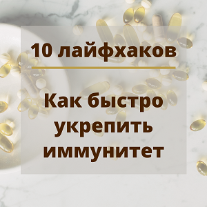 Как быстро укрепить иммунитет?
