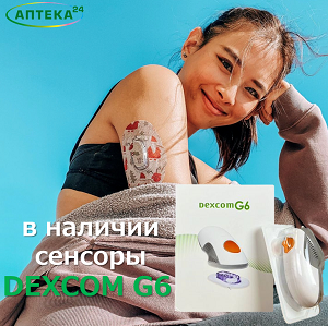 В НАЛИЧИИ СЕНСОРЫ DEXCOM G6