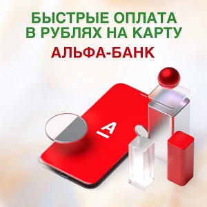 Принимаем оплаты в рублях на карту Альфа-Банка!
