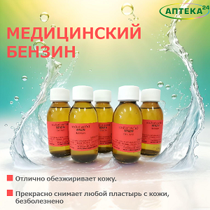 Медицинский бензин снова в наличии!