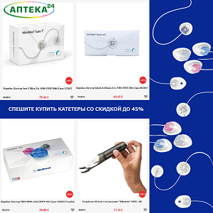 БОЛЬШАЯ РАСПРОДАЖА MEDTRONIC!!!