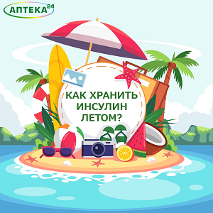 Летнее хранение инсулина: советы по безопасному и эффективному хранению инсулина