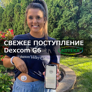 НОВОЕ ПОСТУПЛЕНИЕ DEXCOM G6 С ДЛИТЕЛЬНЫМ СРОКОМ ДЕЙСТВИЯ!