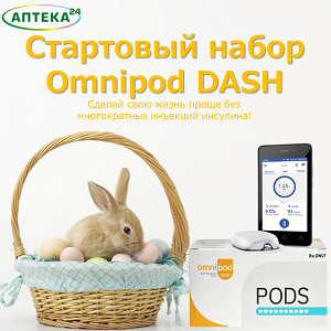 НОВОЕ ПОСТУПЛЕНИЕ Omnipod DASH!