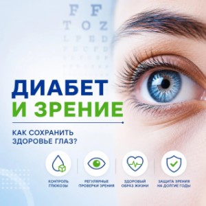 Диабет и зрение: как сохранить здоровье глаз