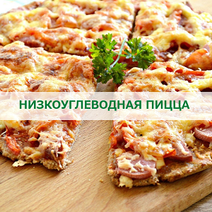 НИЗКОУГЛЕВОДНАЯ ПИЦЦА