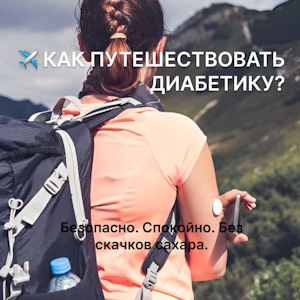 Как путешествовать с диабетом: полный гид для безопасной поездки