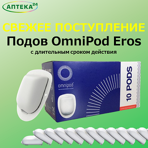 СВЕЖЕЕ ПОСТУПЛЕНИЕ OMNIPOD!!!