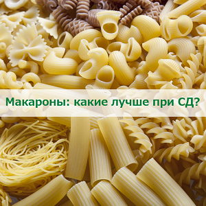 Макароны: какие лучше при СД?