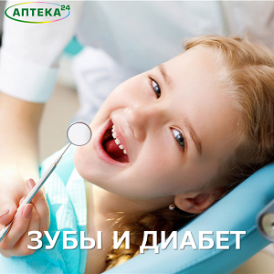 Зубы при сахарном диабете!