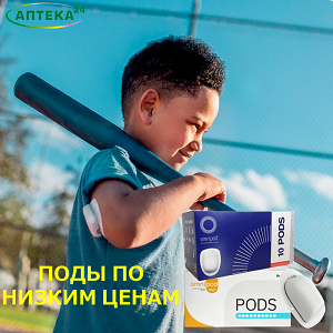 САМЫЕ НИЗКИЕ ЦЕНЫ НА OMNIPOD И OMNIPOD DASH НА APTEKA24.ME!