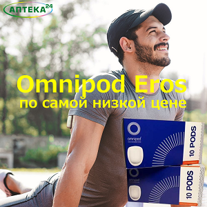 СУПЕР ЦЕНА на OMNIPOD 