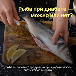 Рыба — один из самых полезных продуктов при диабете