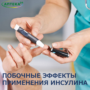 Побочные эффекты применения инсулина